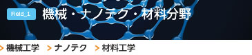機械・ナノテク・材料分野